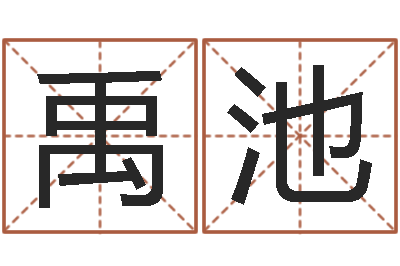 郑禹池姓名笔画算命-鼠宝宝取名字姓石