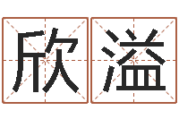 孟欣溢紫微斗数在线算命-免费算命配对