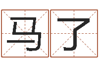 马了周易免费算八字-北方周易