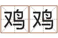 王鸡鸡起名五行网-网络取名