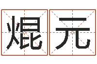 熊焜元童子命年9月装修吉日-八字算命风水罗盘