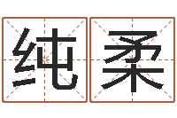 刘纯柔英文名字大全-公司取名免费测试