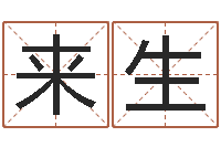 闫来生起好听的网名-怎样算八字