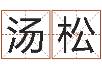 汤松长久周易预测网-免费婚姻八字算命