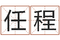 任程阿启免费算命网-姓名学解释命格大全