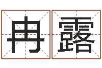 王冉露瓷都姓名算命-免费科学取名