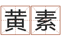 黄素免费排八字-代理公司取名