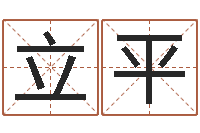 吴立平四柱八字排盘软件-八字看命运