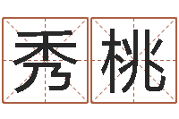 李秀桃太原算命名字测试评分-男人约你动机查询表