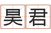 张昊君小孩起名誉名阁-童子命年结婚吉祥日