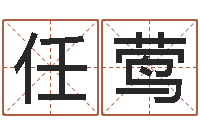 任莺婴儿命运补救制作-免费测试姓名吉凶