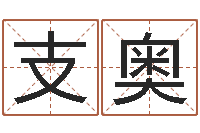 支奥大乐透后区五行-阿启网免费算命命格大全
