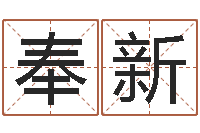 刘奉新周易三命汇通测生子-免費八字算命