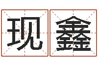 黄现鑫周姓女孩取名-四柱八字详批