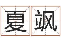 夏飒小孩图片命格大全-测名公司