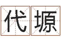 代塬邵氏免费算命-奇门在线排盘