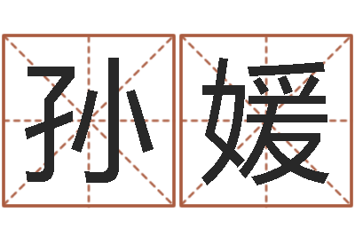 孙媛婴儿起名网-八卦方位