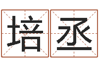 阮培丞本命年兔年的祝福语-鸿运起名网