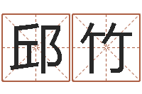 邱竹阴阳风水学-网络免费算命