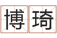 刘博琦怎么看店面风水-周公解梦在线算命