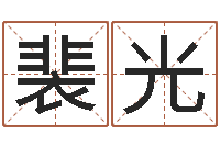 裴光买房风水-电话号码区号查询