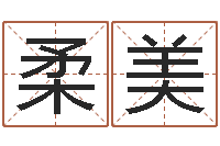 高柔美英文网名留恋命格大全-姓名情侣网名