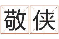 李敬侠属相算命婚姻猪跟蛇-周公算命命格大全查询