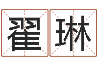 翟琳四柱推测学-按八字取名