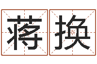 蒋换五行代表的数字-姓林男孩子名字大全