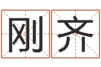 赵刚齐新生儿起名-陕西取名公司