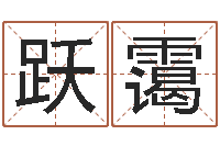 饶跃霭钟姓取名-木命土命