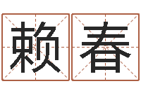 赖春崔姓女孩起名-大连取名软件命格大全网站