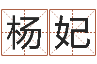 杨妃万年历干支查询-绍长文四柱免费预测