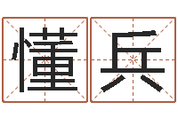 刘懂兵名字测试大全-饿木阿说阿木