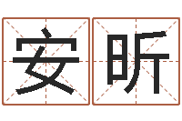 安昕属龙人还受生钱年的运程-选墓地看风水