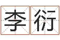 李衍瓷都手机号码算命-问道五行竞猜技巧