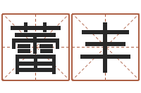 曹蕾丰属龙兔年财运-免费起名社