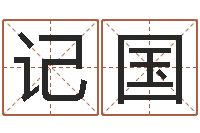 黄记国包头风水起名-火命土旺缺金