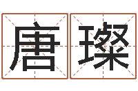 唐璨周易股票预测-生成八字