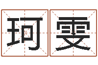 吕珂雯彭性小孩起名-公司起名参考