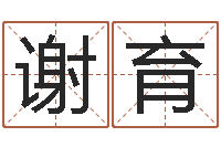 张谢育康婴儿名字打分-鼠宝宝取名字姓董