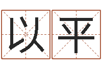 田以平外国女孩名字-属猪兔年运程