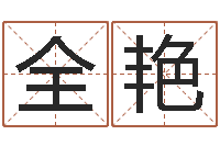 苟全艳在线算命配对-免费取名字的网站