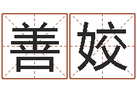 杨善姣免费在线电脑算命-台湾免费八字算命