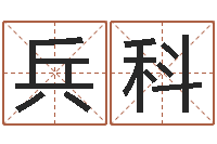 张兵科名头打分-童子命年3月搬家吉日