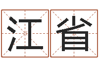 董江省如何给宝宝起好名字-周易算命兔年运程