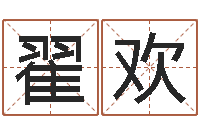 翟欢秦姓女孩起名-万年历吉日