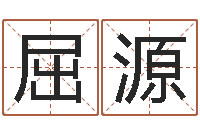 屈源免费新生宝宝起名-河南玄学研究会