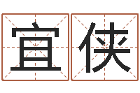 吴宜侠壁上土命-免费起名字网站