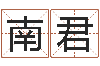 谢南君大海战2-姓名八字婚姻算命